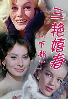 三艳嬉春,描绘古代宫廷女性的欢乐时光