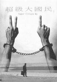 超级大国民,揭秘我国崛起背后的全民力量