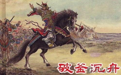 破釜沉舟,勇往直前的壮志豪情