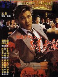 赌城大亨II之至尊无敌,至尊赌王传奇归来