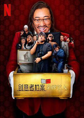 创意者档案：金牌艺人,璀璨星光背后的奋斗与荣耀