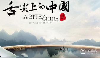 舌尖上的中国 第二季